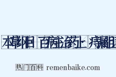 本草纲目·百病主治药上·痔漏组词是什么意思的图片
